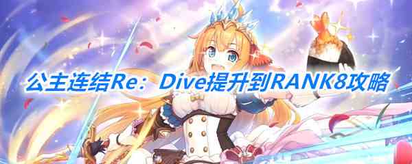 《公主连结Re：Dive》提升到RANK8攻略