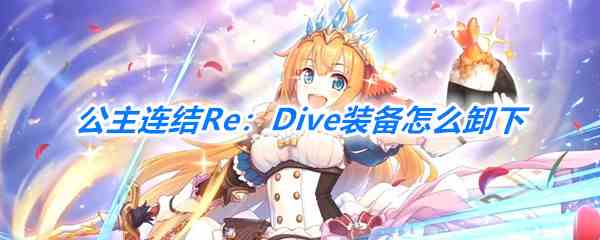 《公主连结Re：Dive》装备卸下方法