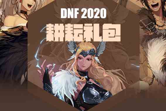 《DNF》2020年劳动节花篮兑换推荐