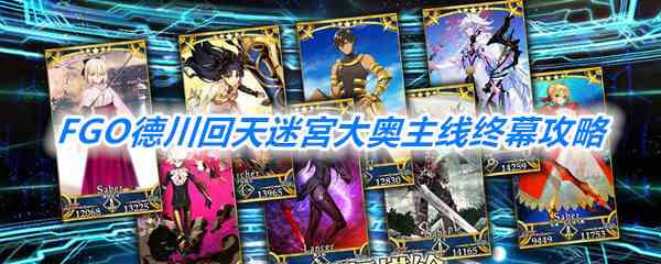 《FGO》德川回天迷宮大奥主线终幕攻略