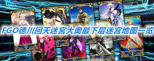 《FGO》德川回天迷宮大奥最下层迷宫地图一览