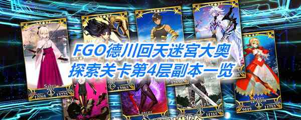 《FGO》德川回天迷宮大奥探索关卡第4层副本一览