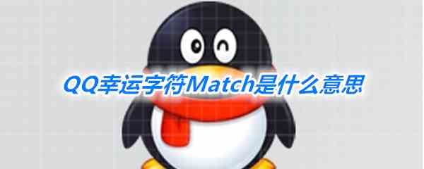 《QQ》幸运字符Match意思介绍