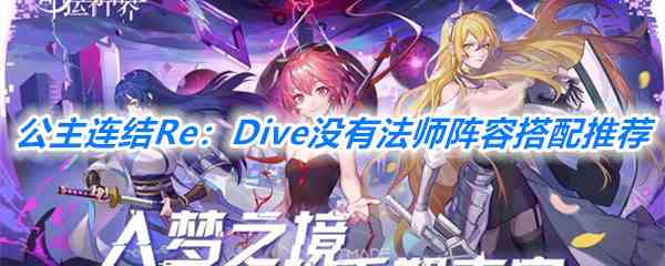 《公主连结Re：Dive》无法师竞技场阵容搭配推荐