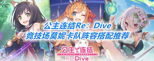 《公主连结Re：Dive》竞技场莫妮卡队阵容搭配推荐