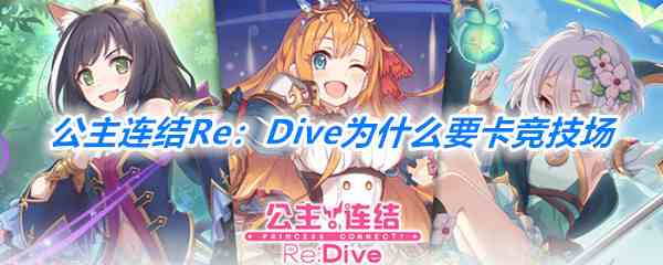 《公主连结Re：Dive》卡竞技场原因