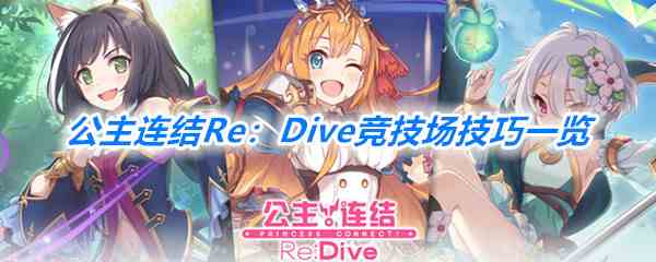 《公主连结Re：Dive》竞技场技巧一览