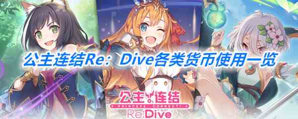 《公主连结Re：Dive》各类货币使用一览