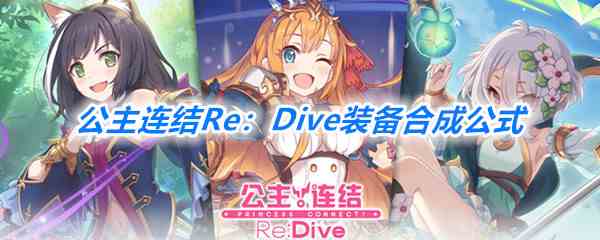 《公主连结Re：Dive》装备合成公式