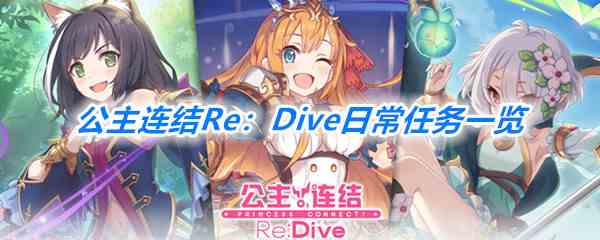 《公主连结Re：Dive》日常任务一览