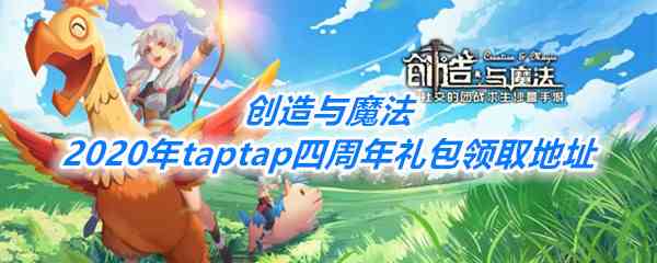 《创造与魔法》2020年taptap四周年礼包领取