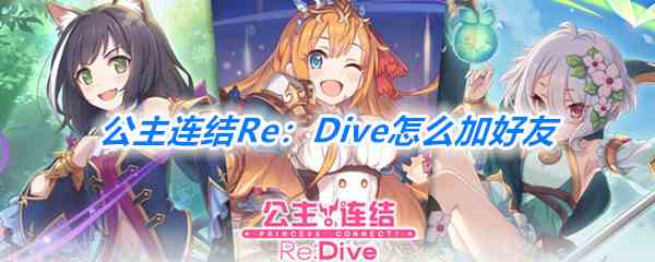 《公主连结Re：Dive》加好友方法