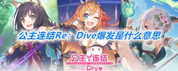 《公主连结Re：Dive》爆发介绍