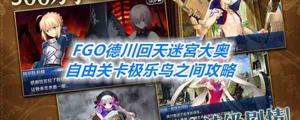 《FGO》德川回天迷宮大奥自由关卡极乐鸟之间攻略