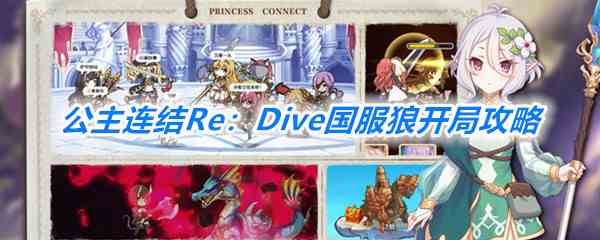 《公主连结Re：Dive》国服狼开局攻略