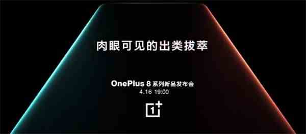 OnePlus8系列新品发布会开始时间介绍