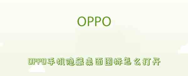 OPPO手机隐藏桌面图标打开方法