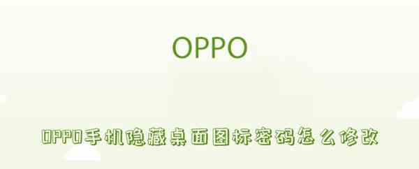 OPPO手机隐藏桌面图标密码修改方法