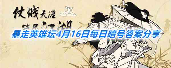 《暴走英雄坛》4月16日每日暗号答案分享