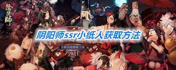 《阴阳师》ssr小纸人获取方法