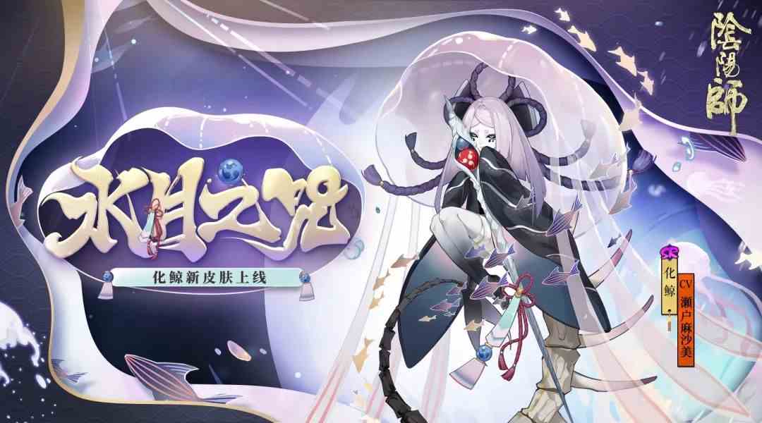 《阴阳师》化鲸水月之咒皮肤一览