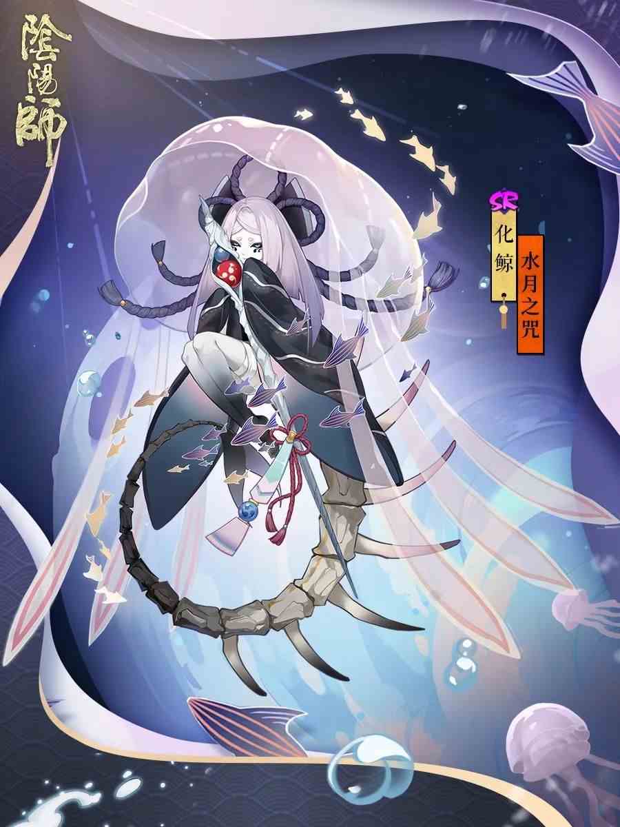 《阴阳师》化鲸水月之咒皮肤一览