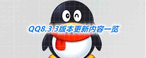 《QQ》8.3.3版本更新内容一览