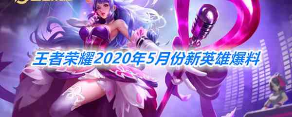 《王者荣耀》2020年5月份新英雄爆料