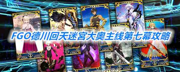 《FGO》德川回天迷宮大奥主线第七幕攻略