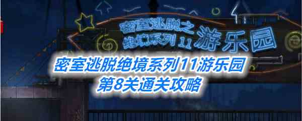 《密室逃脱绝境系列11游乐园》第8关通关攻略