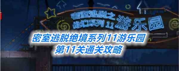 《密室逃脱绝境系列11游乐园》第11关通关攻略