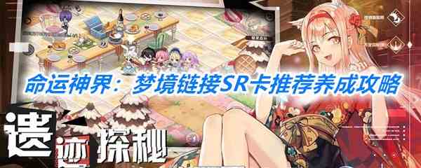 《命运神界：梦境链接》SR卡推荐养成攻略