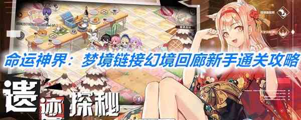 《命运神界：梦境链接》幻境回廊新手通关攻略