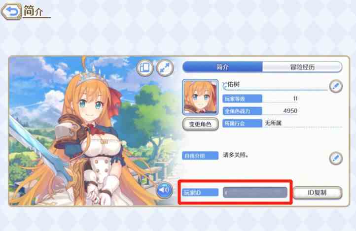《公主连结Re：Dive》国服游戏ID查看方法