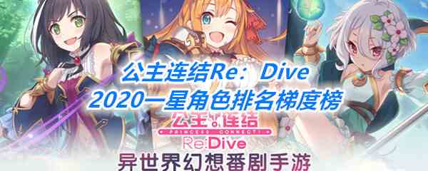 《公主连结Re：Dive》一星角色排名梯度榜