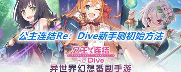 《公主连结Re：Dive》萌新刷初始方法