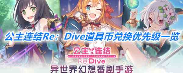 《公主连结Re：Dive》道具币兑换优先级一览