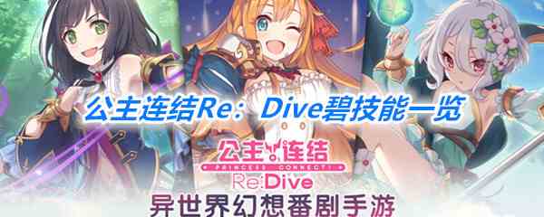 《公主连结Re：Dive》碧技能一览