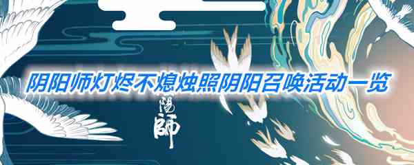 《阴阳师》灯烬不熄烛照阴阳召唤活动开启一览