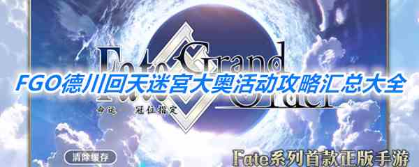 《FGO》德川回天迷宮大奥活动攻略大全