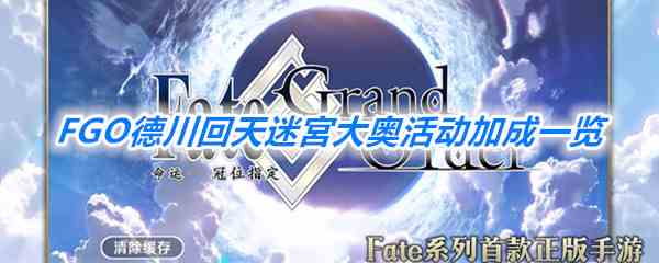 《FGO》德川回天迷宮大奥活动加成一览