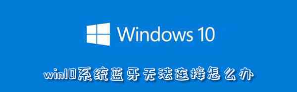 win10系统蓝牙无法连接解决方法