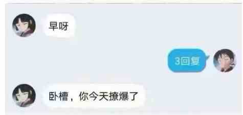 《微博》3回复撩爆了梗介绍