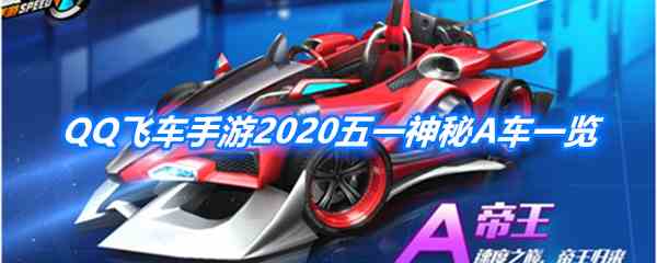 《QQ飞车》手游2020五一神秘A车一览