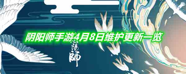 《阴阳师》手游4月8日维护更新公告