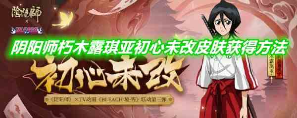 《阴阳师》朽木露琪亚初心未改皮肤获得方法