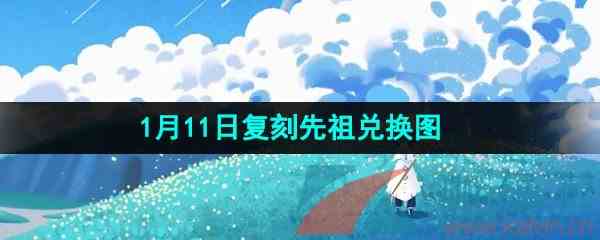 《光遇》2024年1月11日复刻先祖兑换图