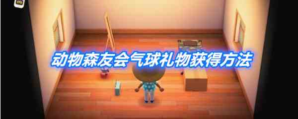 《动物森友会》气球礼物获得方法