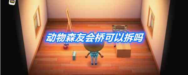 《动物森友会》桥梁拆除教程