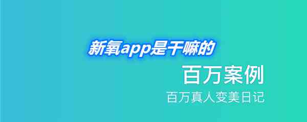 《新氧》app相关介绍